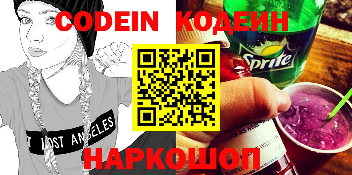 Codein напиток Lean (лин) Кыштым