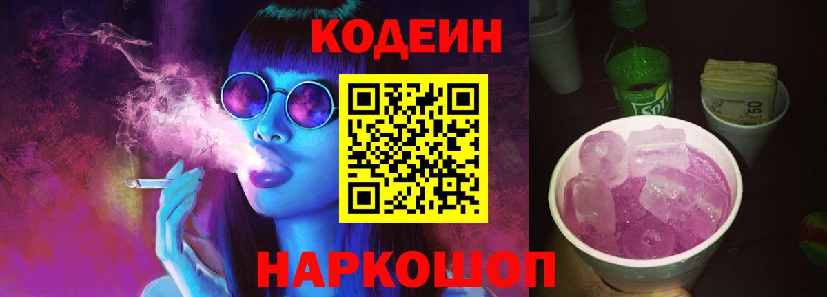 Кыштым  Кодеиновый сироп Lean напиток Lean (лин)  Кодеиновый сироп Lean Purple Drank  Вход с VPN 